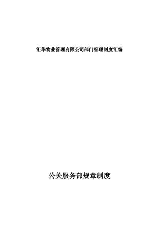 汇华物业管理有限公司部门管理制度汇编