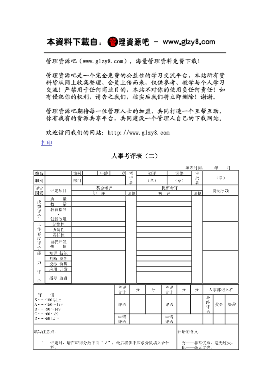 人事考评表（二）_第1页