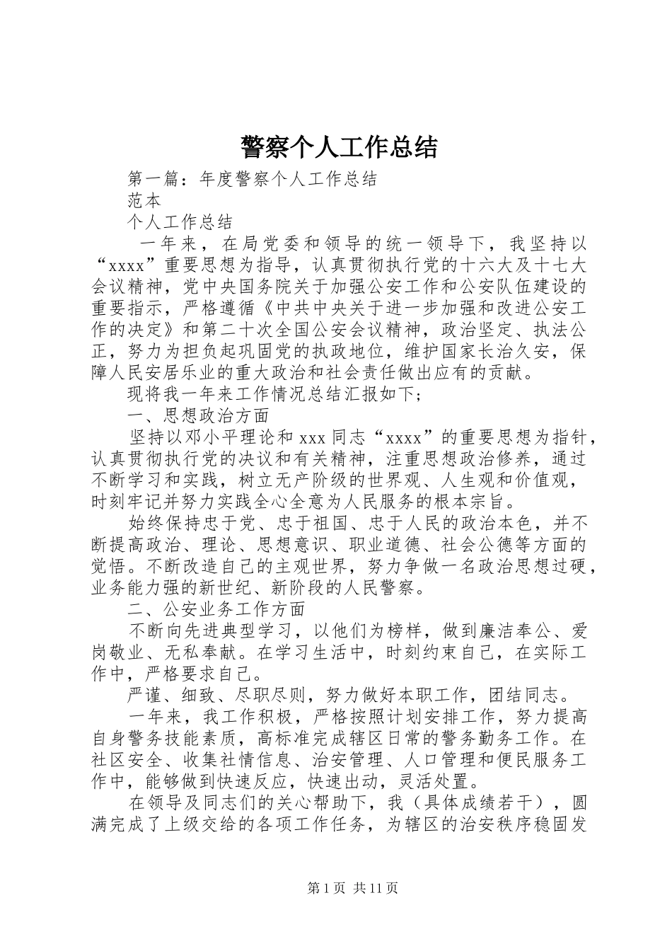 警察个人工作总结_第1页