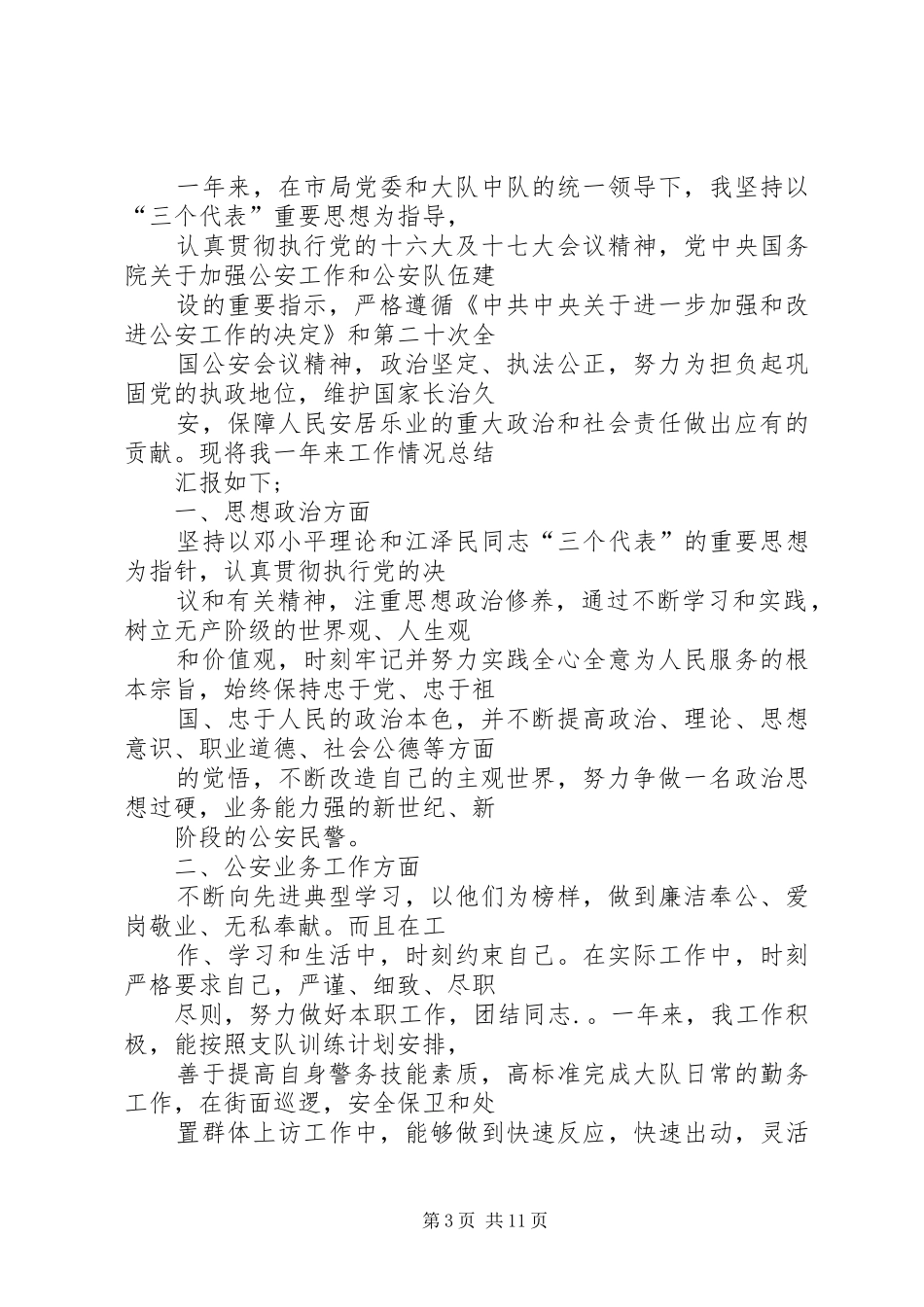 警察个人工作总结_第3页