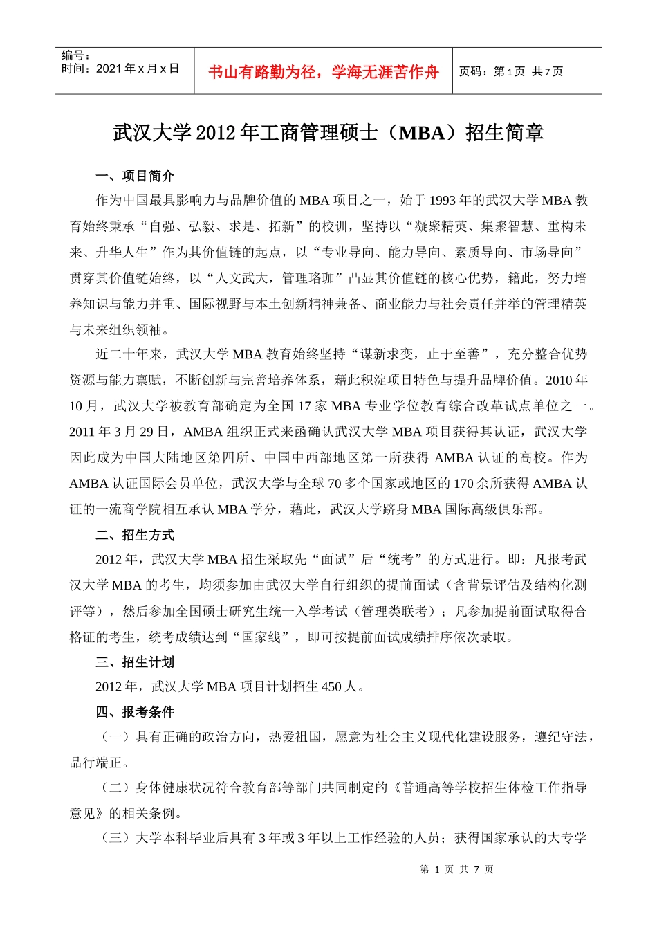 武汉大学XXXX年工商管理硕士(MBA)招生简章—XXXX722_第1页