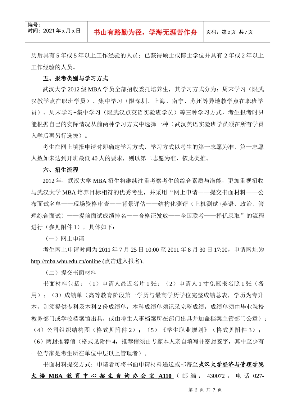 武汉大学XXXX年工商管理硕士(MBA)招生简章—XXXX722_第2页