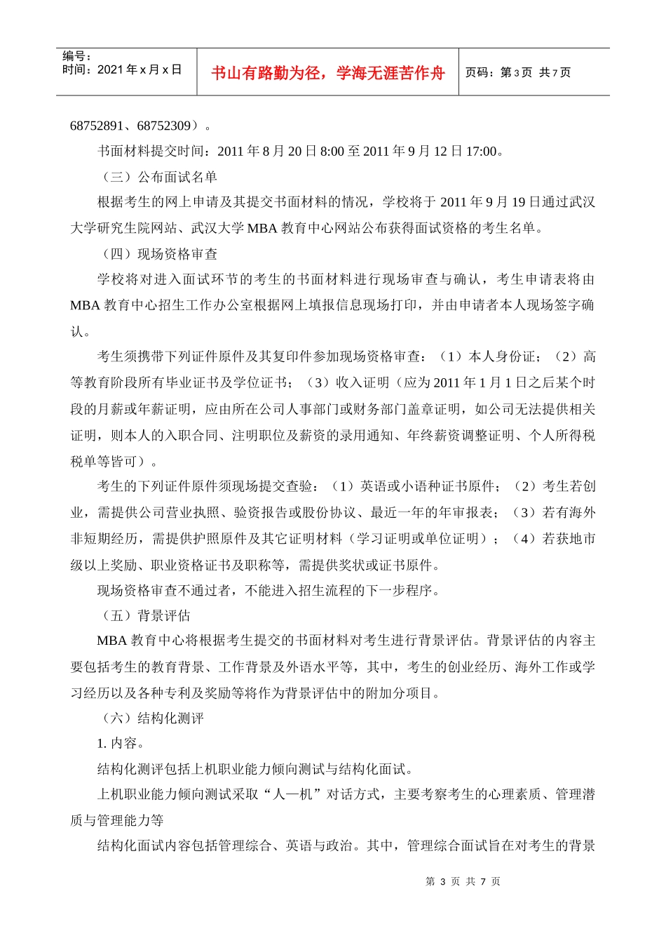 武汉大学XXXX年工商管理硕士(MBA)招生简章—XXXX722_第3页