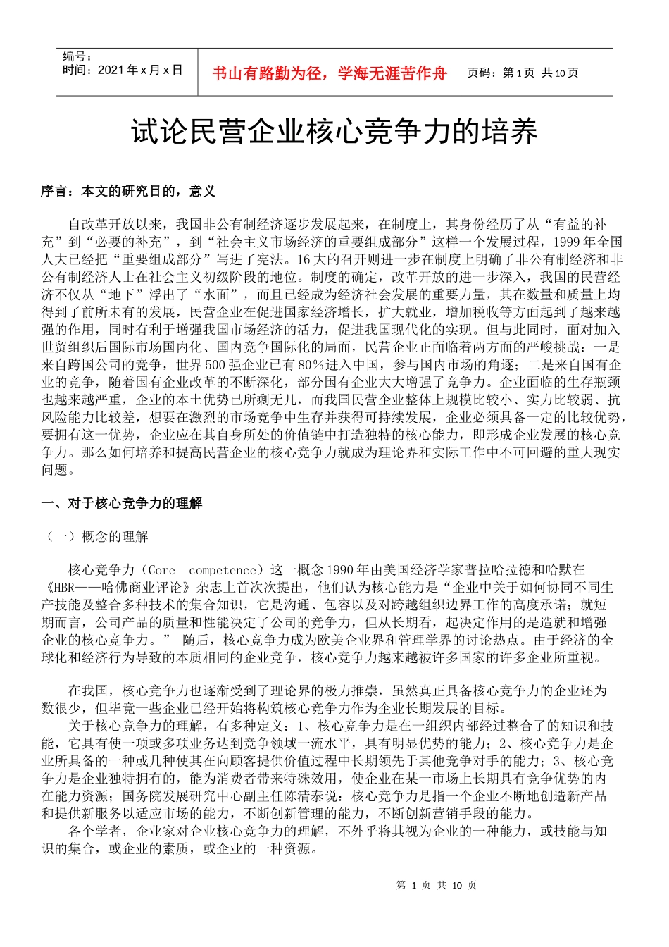 民营企业核心竞争力的培养(doc 10页)2_第1页