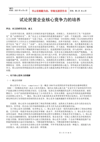 民营企业核心竞争力的培养(doc 10页)2