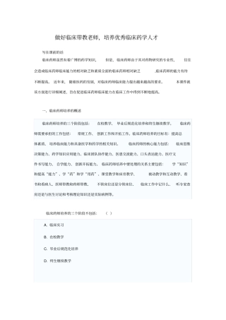 做好临床带教老师-培养优秀临床药学人才