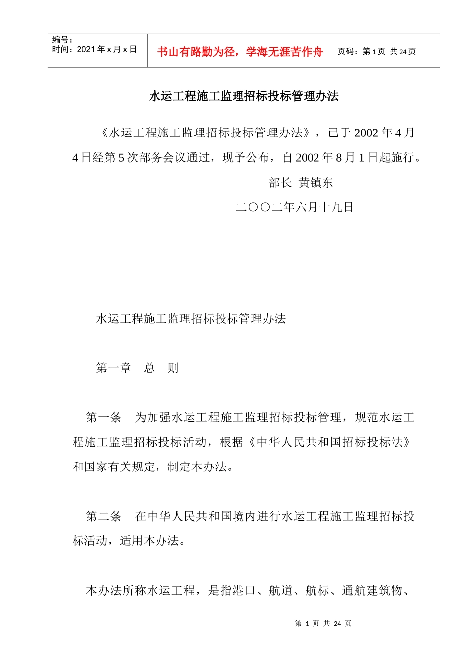 水运工程施工监理招标投标管理方法_第1页