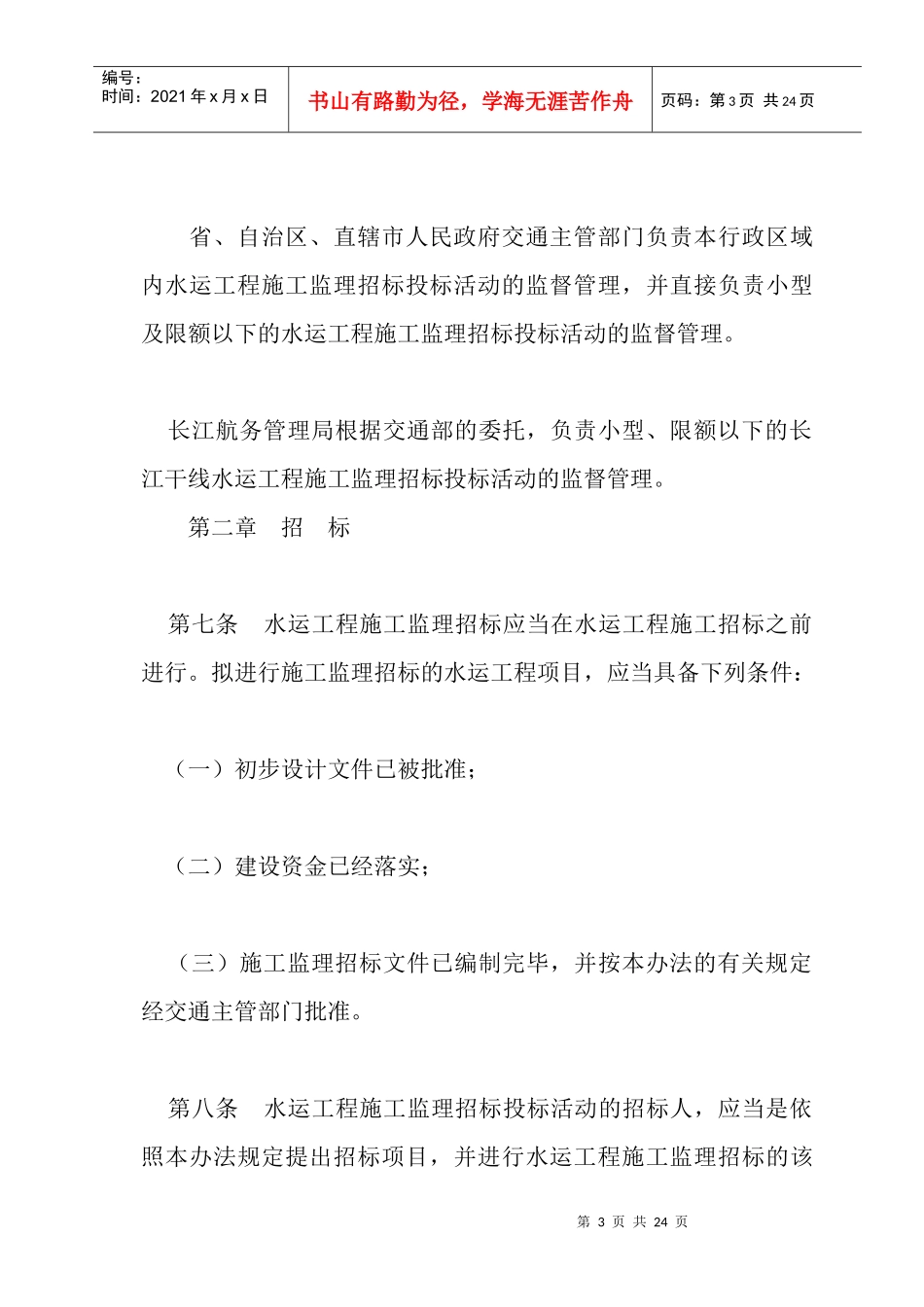 水运工程施工监理招标投标管理方法_第3页