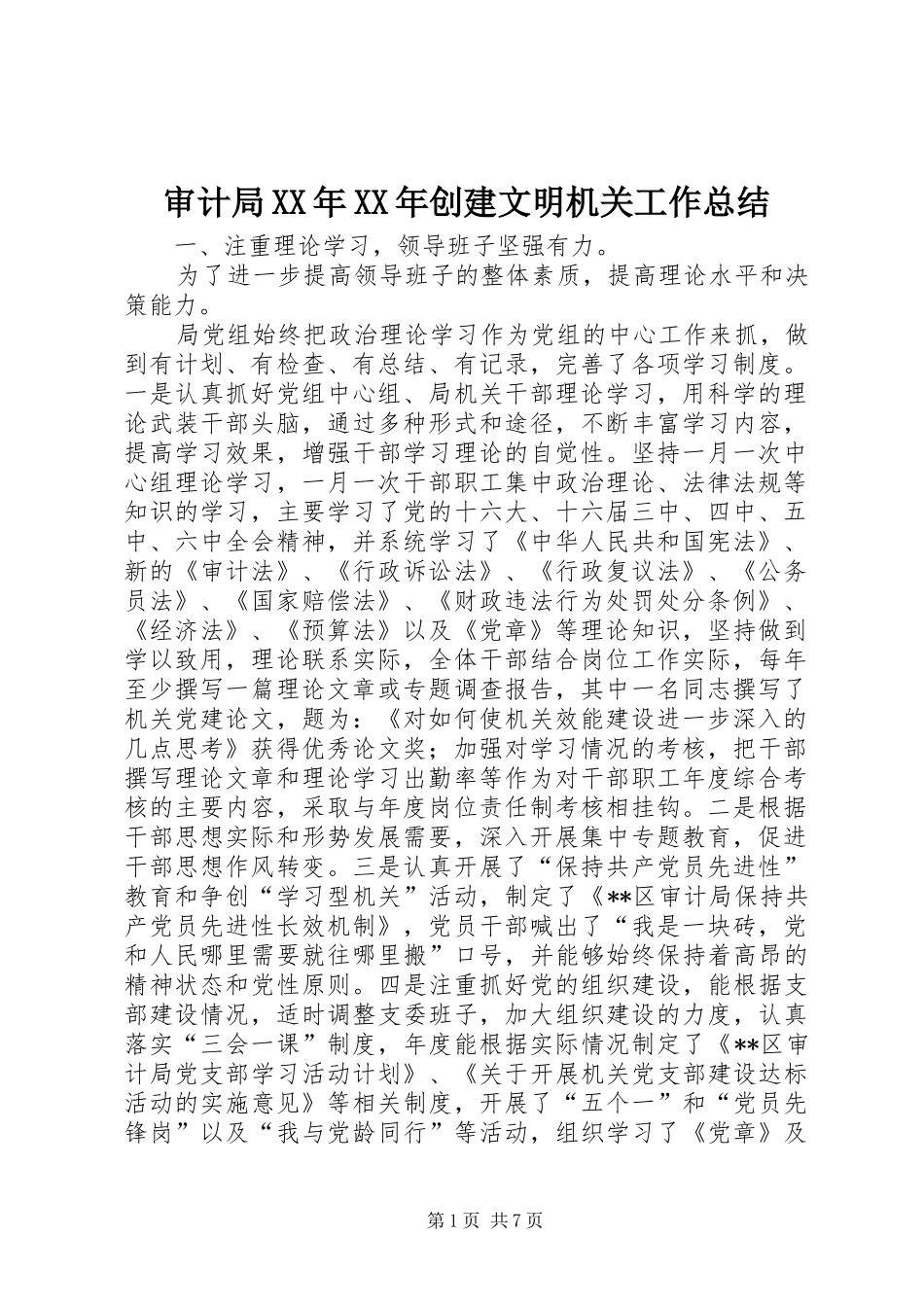 审计局创建文明机关工作总结_第1页