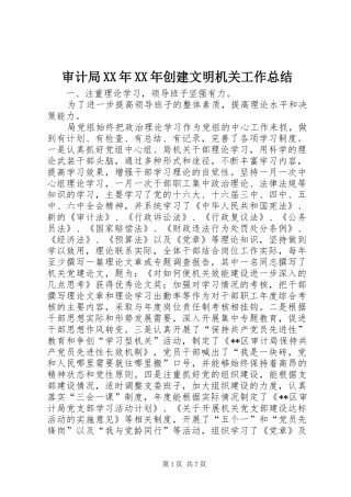 审计局创建文明机关工作总结