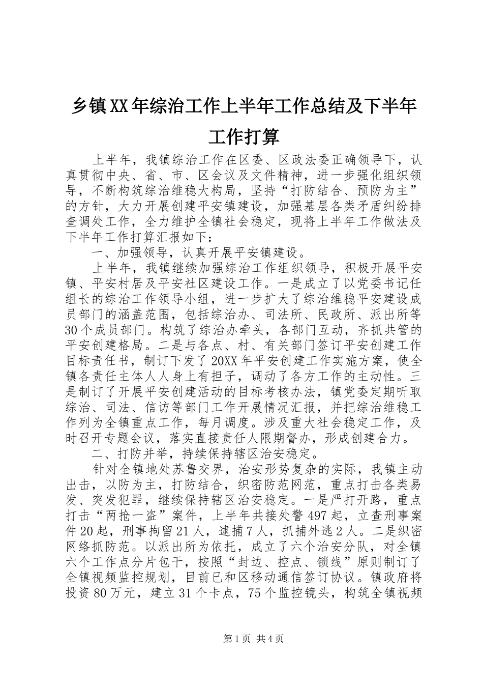 乡镇综治工作上半年工作总结及下半年工作打算_第1页