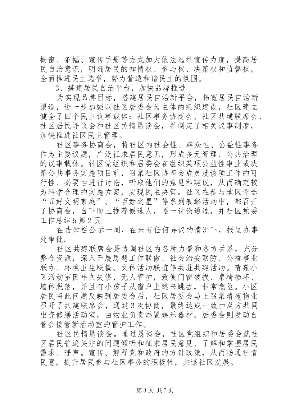 社区党委工作总结5_第3页