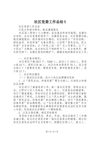 社区党委工作总结5