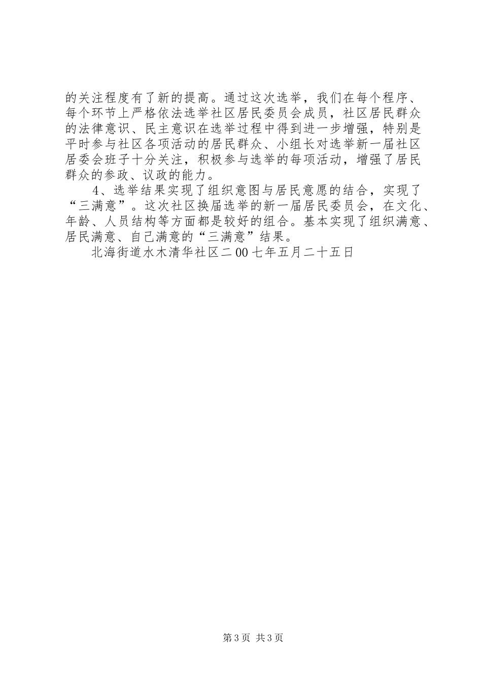 社区居委会换届选举工作总结[水木清华社区换届选举工作总结]_第3页