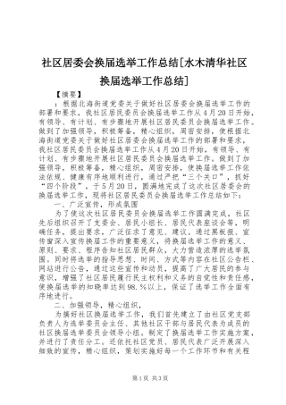 社区居委会换届选举工作总结[水木清华社区换届选举工作总结]