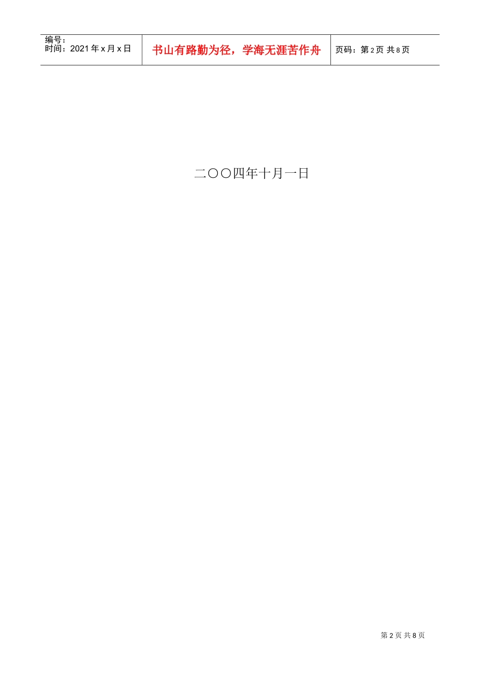 桥涵施工安全事故应急预案(DOC6页)_第2页