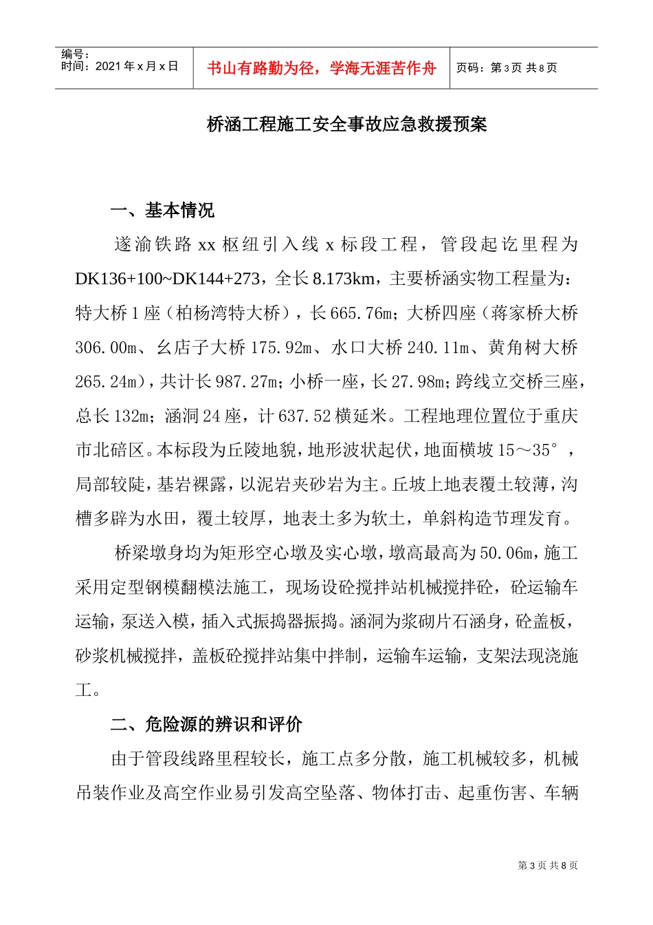 桥涵施工安全事故应急预案(DOC6页)_第3页