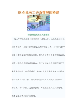 人力资源-HR企业员工关系管理的秘密