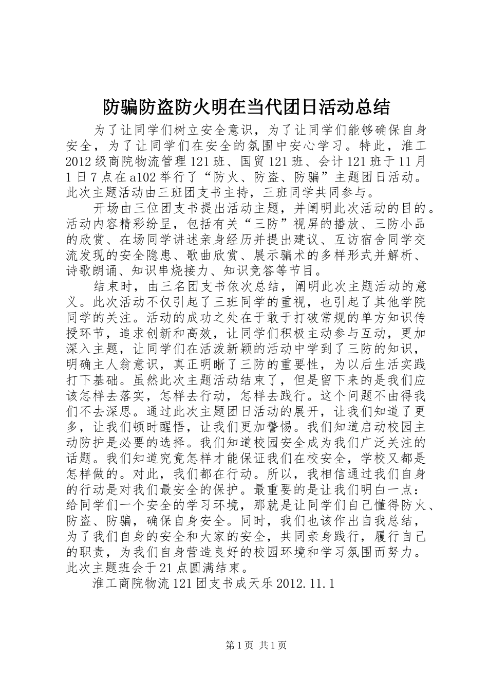 防骗防盗防火明在当代团日活动总结_第1页