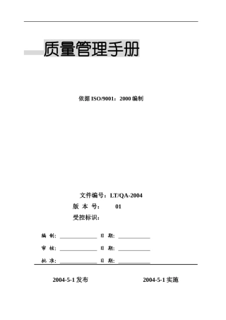 江阴龙泰机械制造有限公司质量管理手册(1)