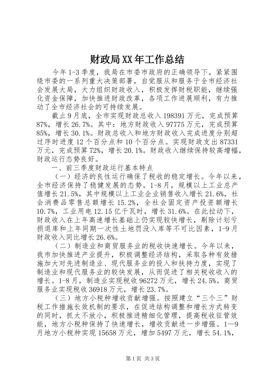 财政局XX年工作总结_第1页