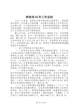 财政局XX年工作总结