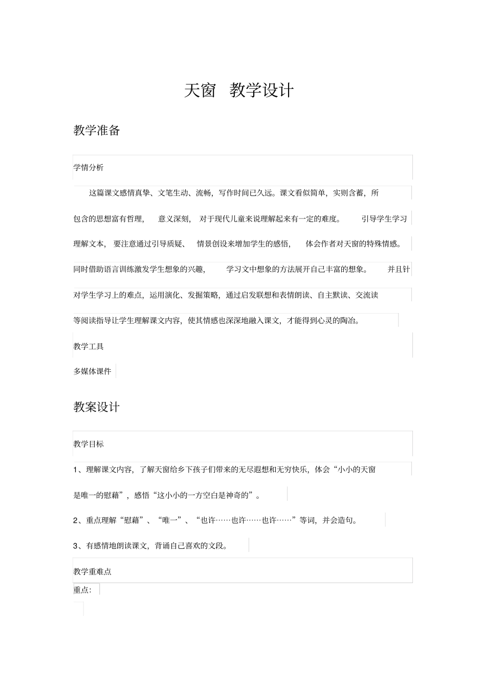 天窗优秀教学设计_第1页