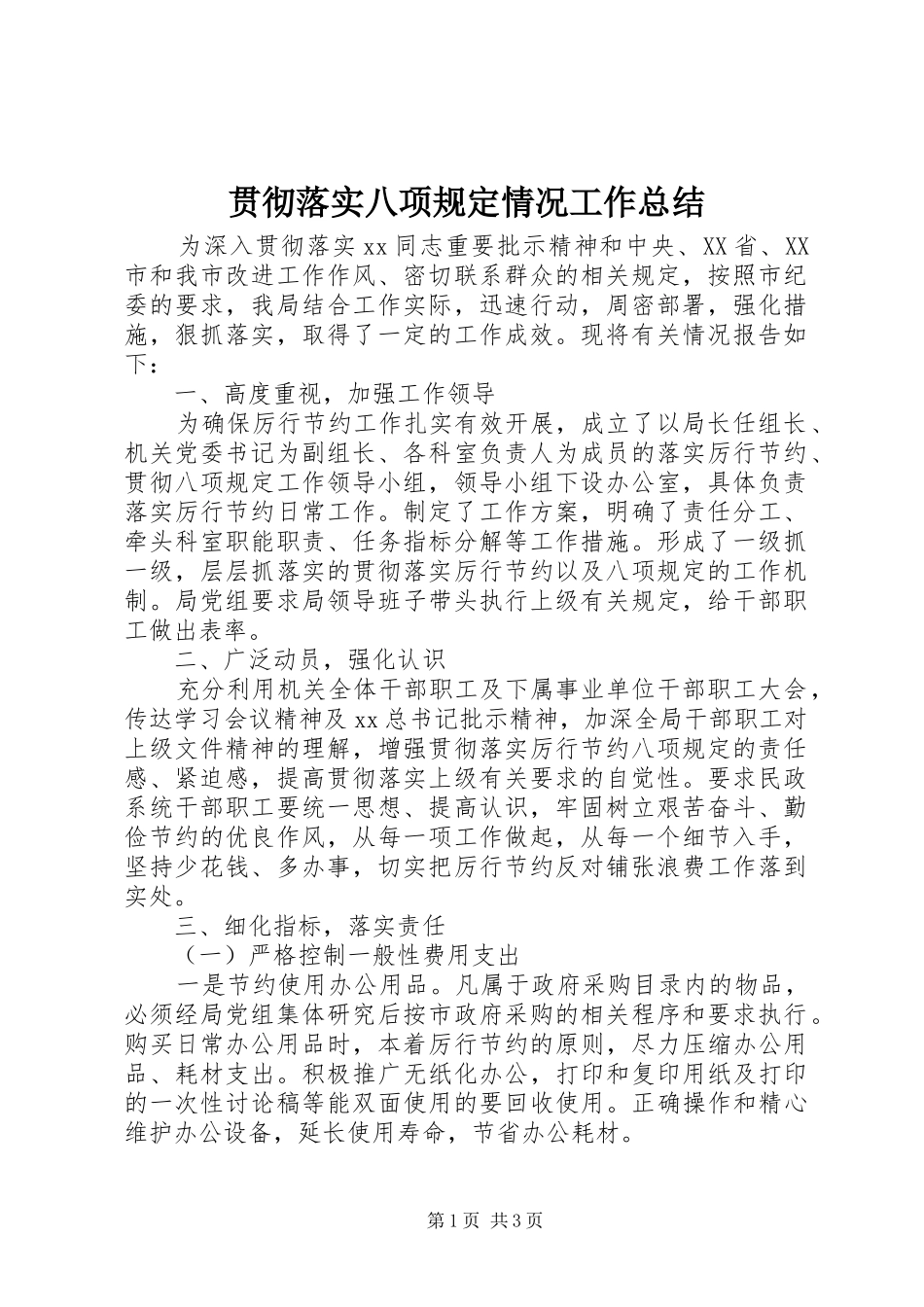 贯彻落实八项规定情况工作总结_第1页