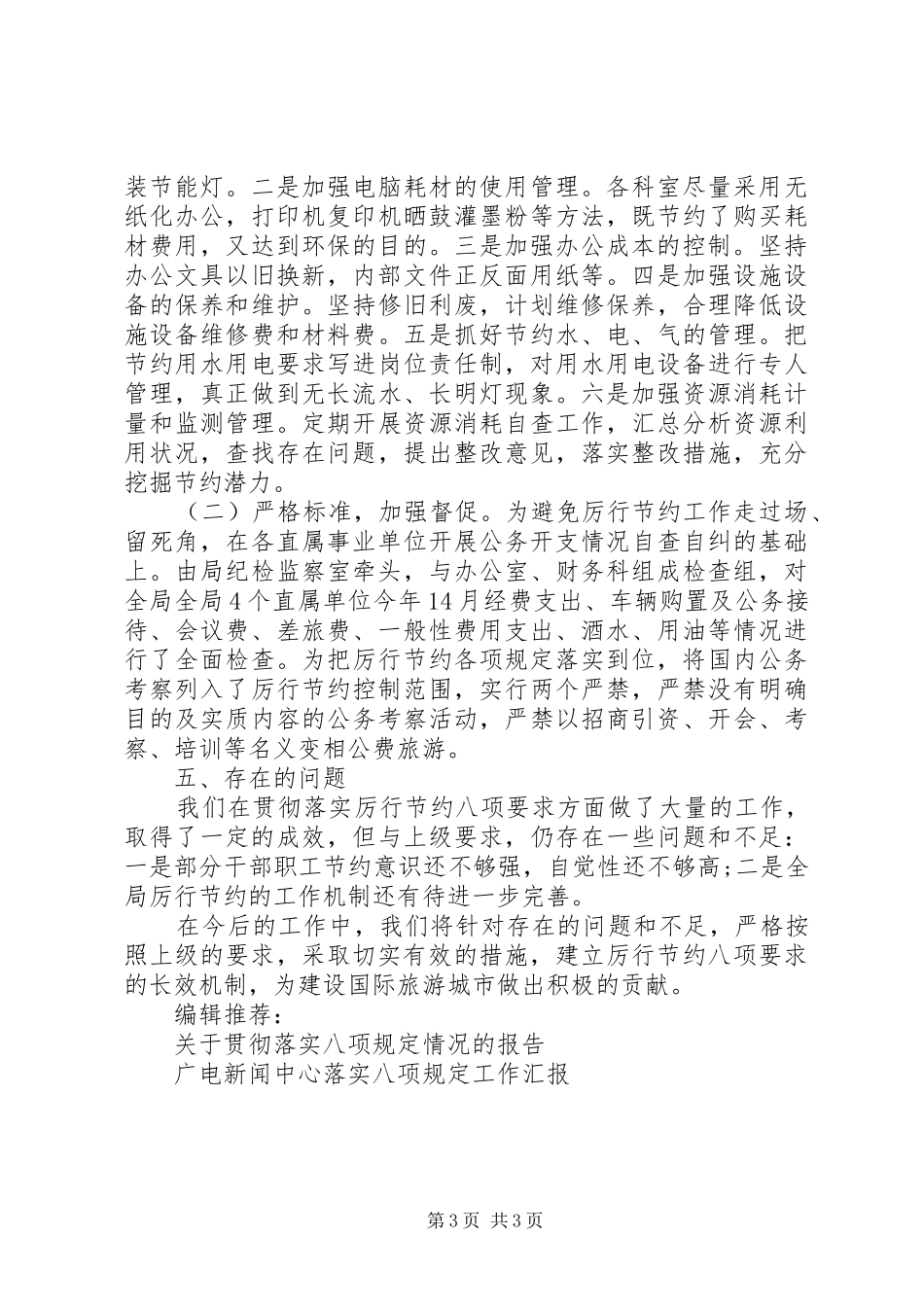 贯彻落实八项规定情况工作总结_第3页