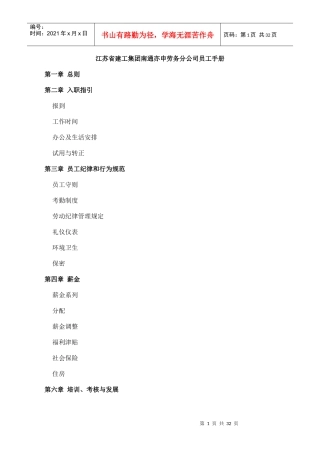江苏省建工集团南通亦申劳务分公司员工手册