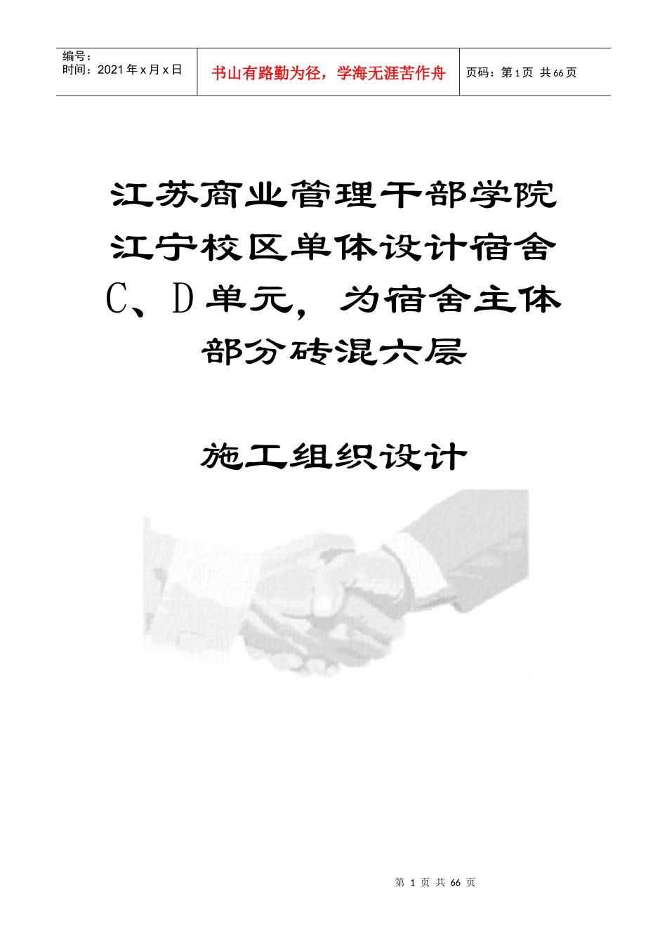 江苏商业管理干部学院江宁校区单体设计宿舍C、D单元，为宿舍主体部分砖混六层-施工组织设计(doc 74)_第1页