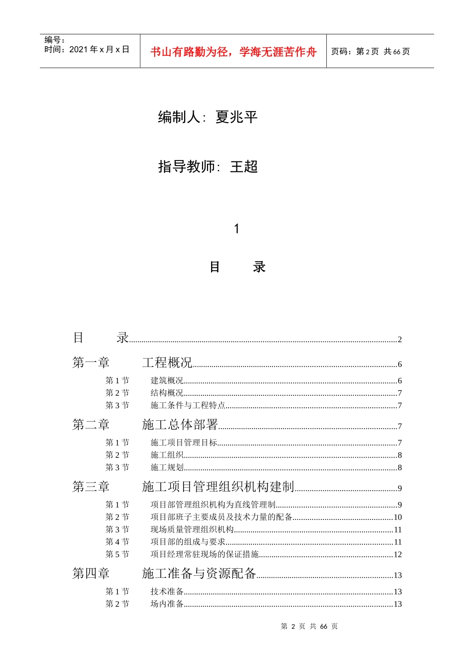 江苏商业管理干部学院江宁校区单体设计宿舍C、D单元，为宿舍主体部分砖混六层-施工组织设计(doc 74)_第2页