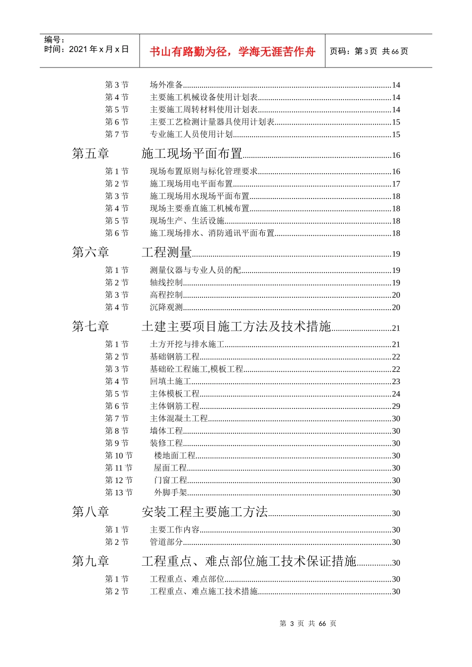 江苏商业管理干部学院江宁校区单体设计宿舍C、D单元，为宿舍主体部分砖混六层-施工组织设计(doc 74)_第3页