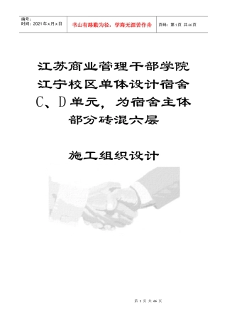 江苏商业管理干部学院江宁校区单体设计宿舍C、D单元，为宿舍主体部分砖混六层-施工组织设计(doc 74)