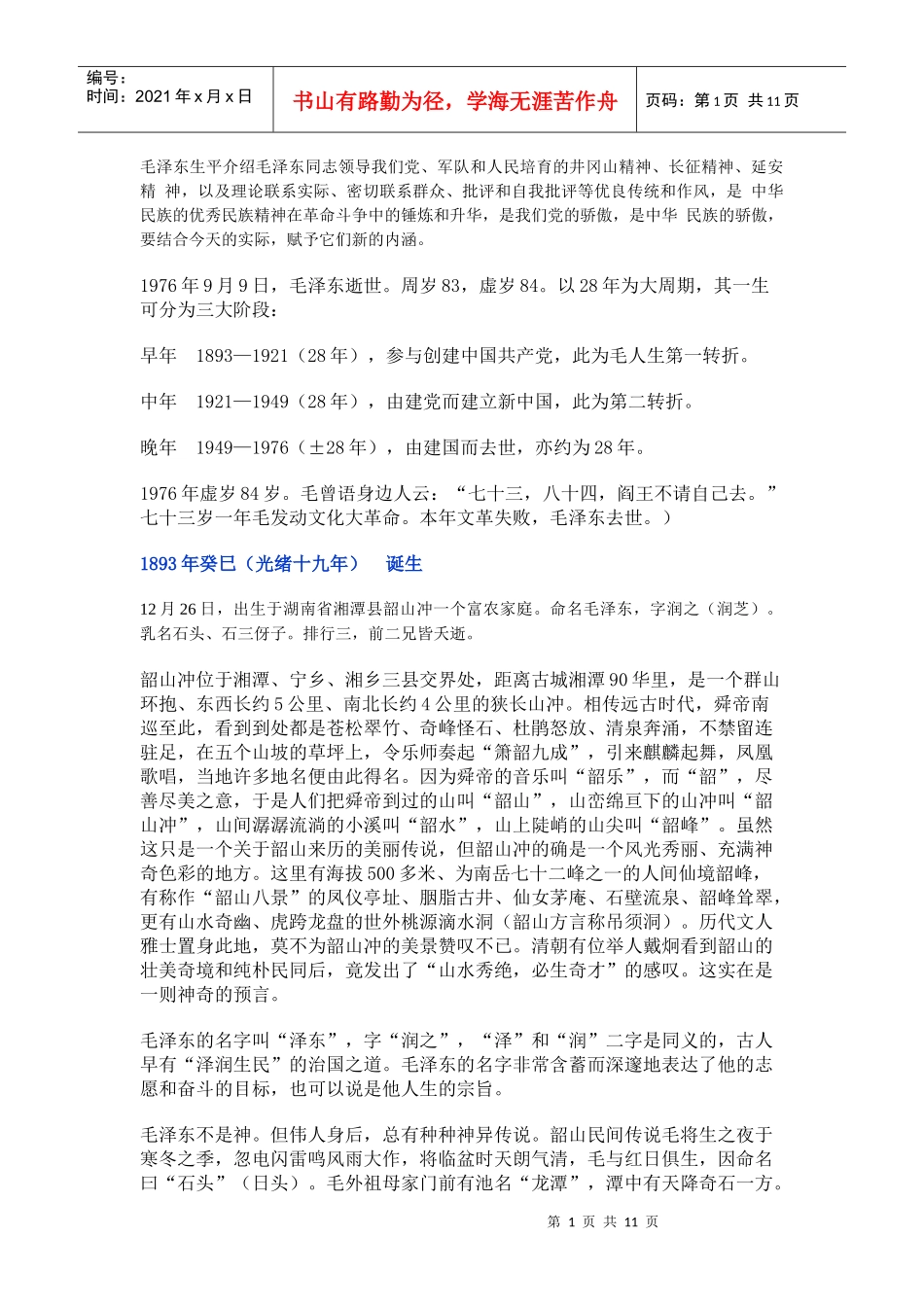 毛泽东生平介绍毛泽东同志领导我们党_第1页