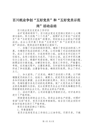 百川纸业争创“五好党员”和“五好党员示范岗”活动总结