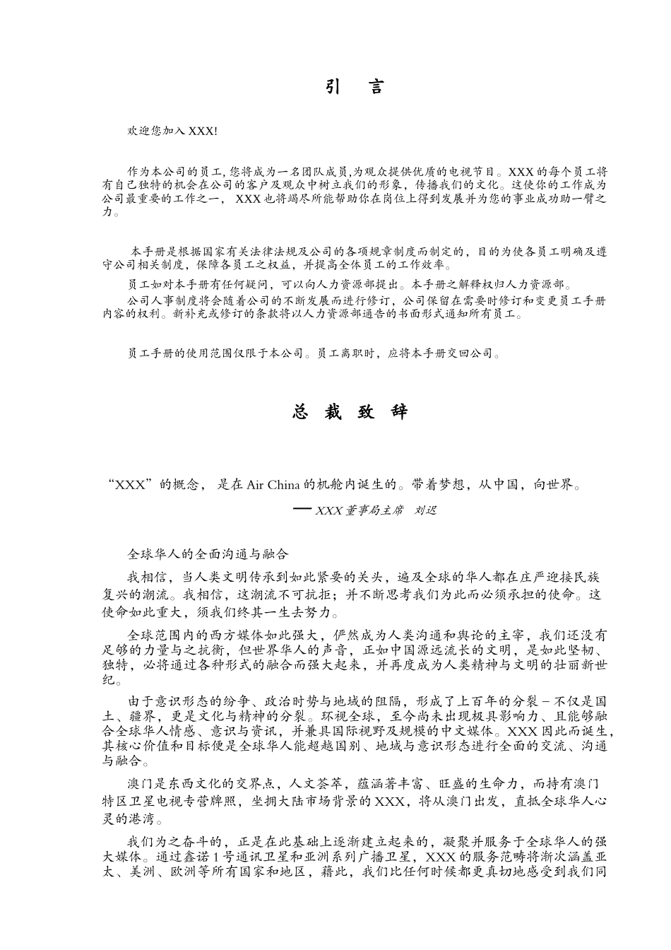 五星卫视员工手册_第1页