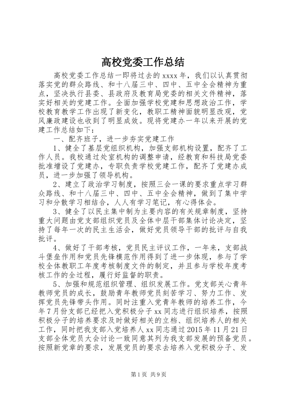 高校党委工作总结_第1页
