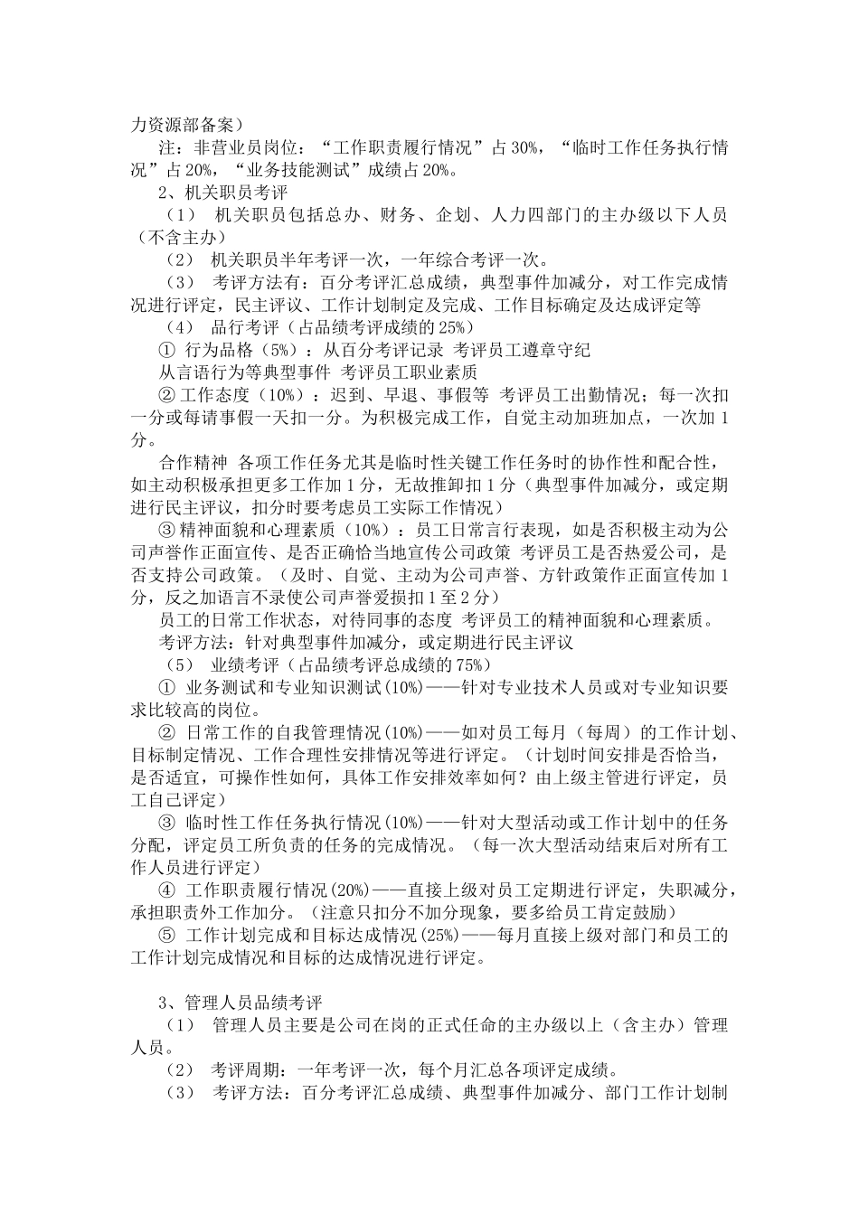 一家民营企业品绩考评方案_第3页