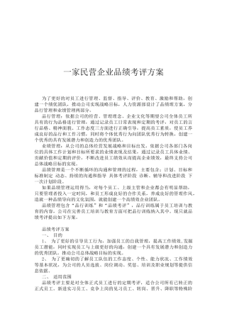 一家民营企业品绩考评方案