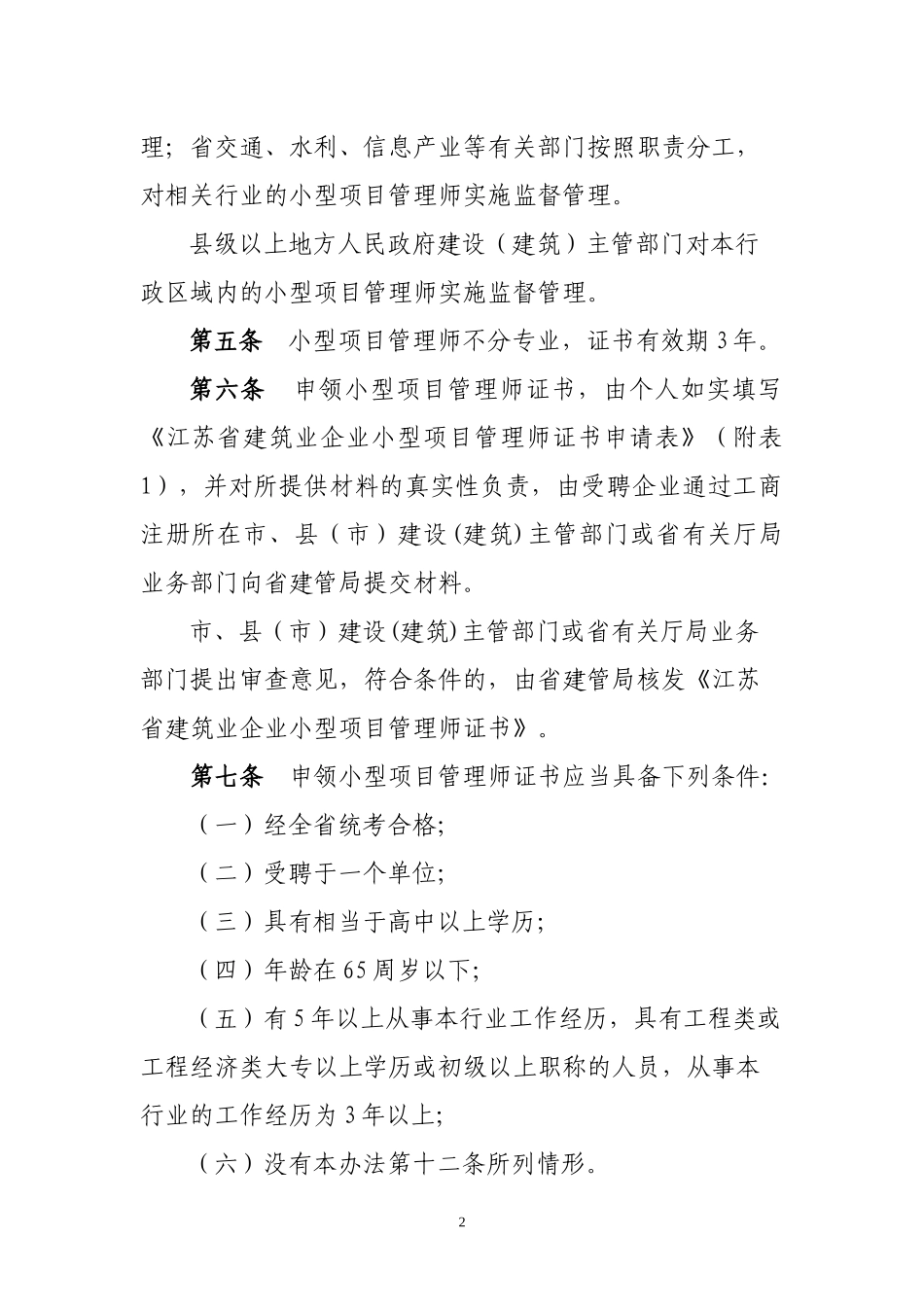 江苏省建筑业企业小型项目管理师管理办法(暂行)_第2页