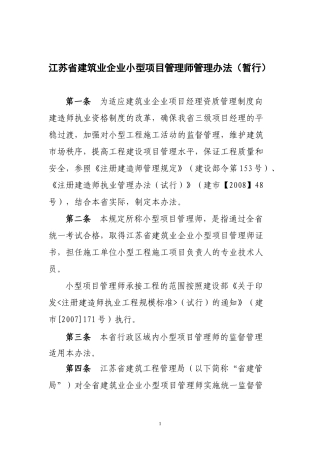 江苏省建筑业企业小型项目管理师管理办法(暂行)