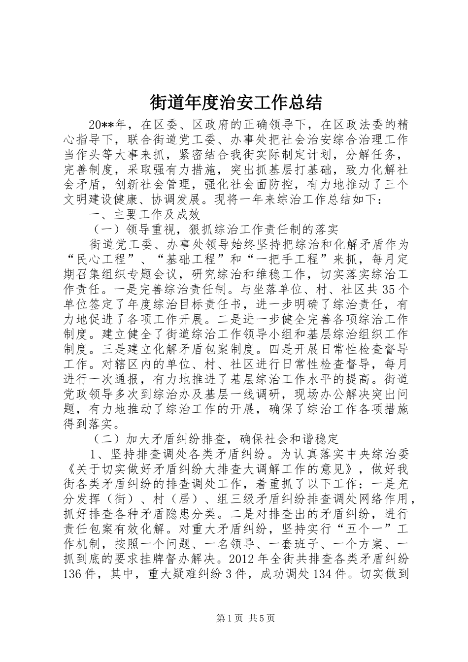 街道年度治安工作总结_第1页