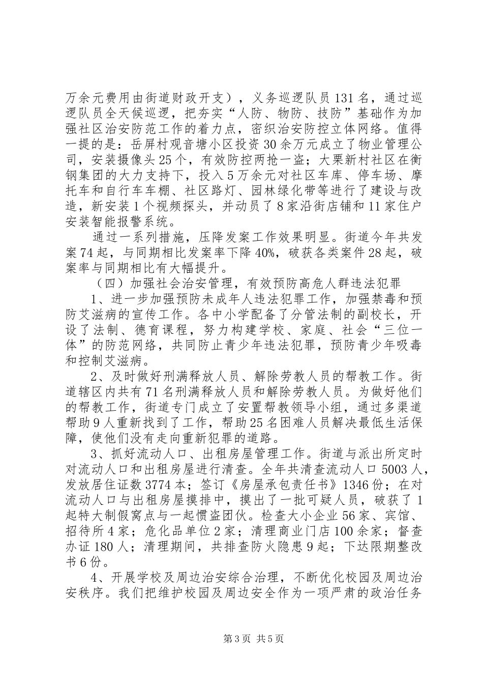 街道年度治安工作总结_第3页