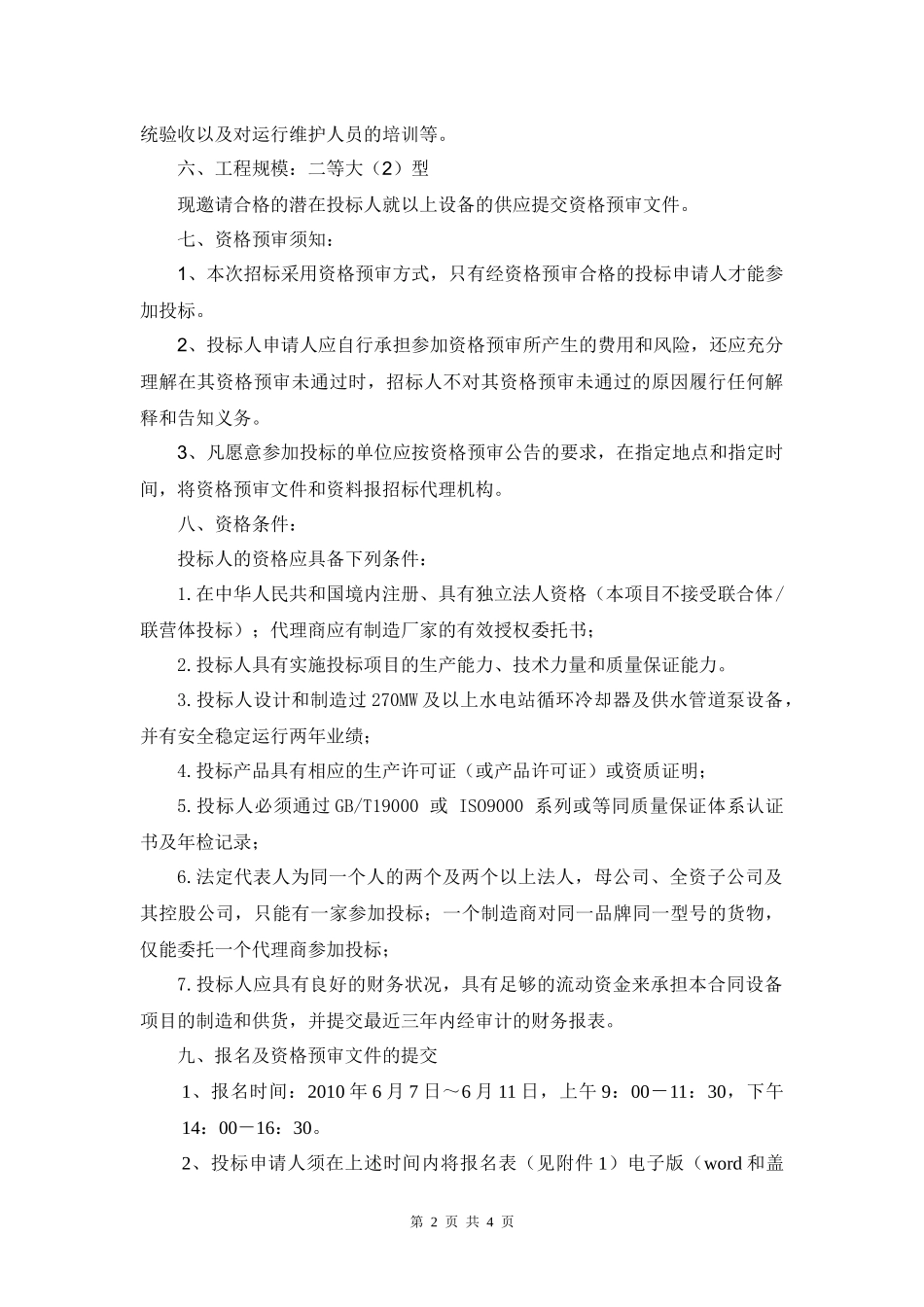 汉江蜀河水电站主变压器及其附属设备招标公告_第2页