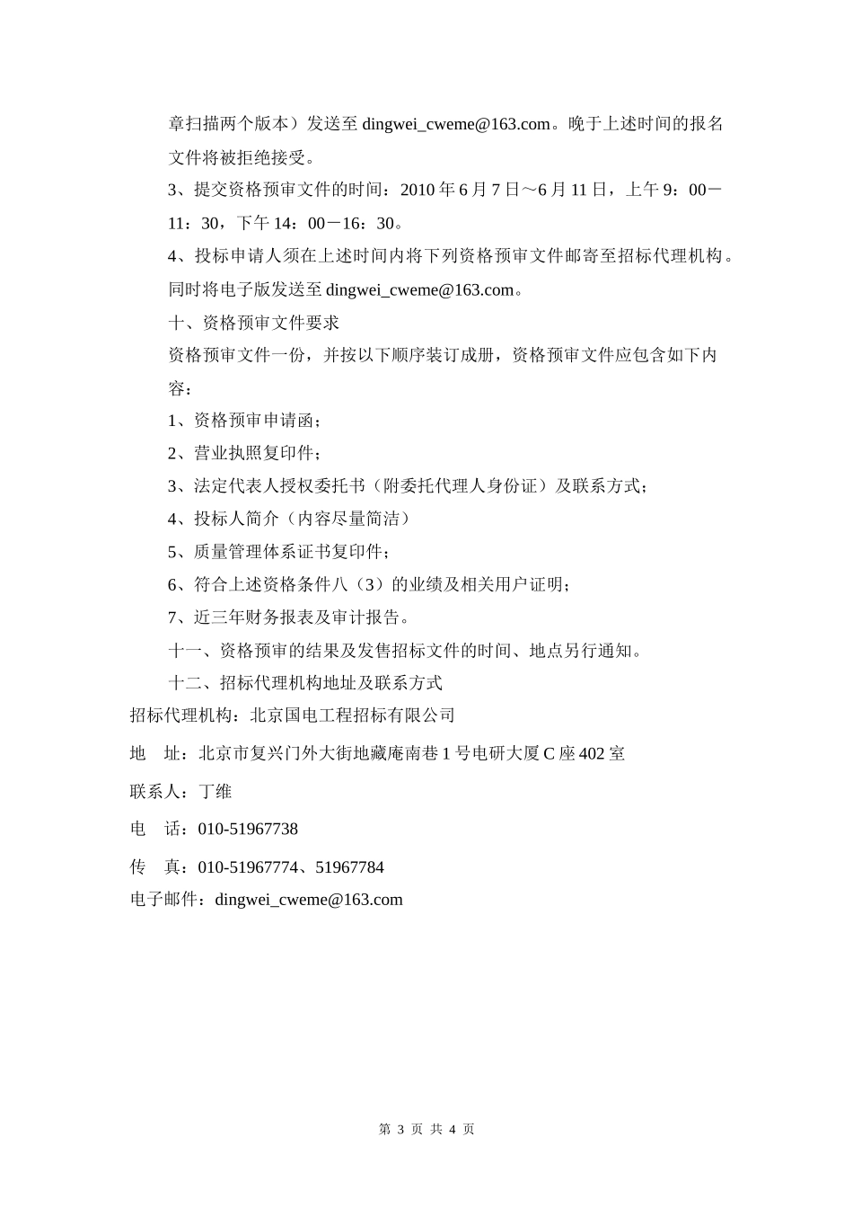 汉江蜀河水电站主变压器及其附属设备招标公告_第3页