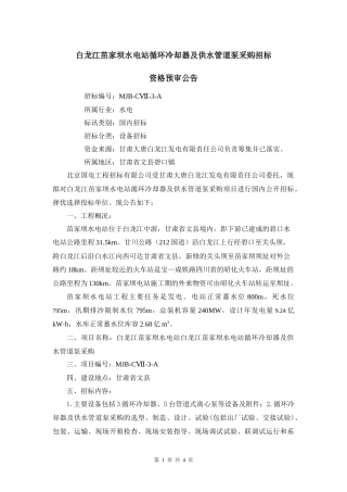 汉江蜀河水电站主变压器及其附属设备招标公告
