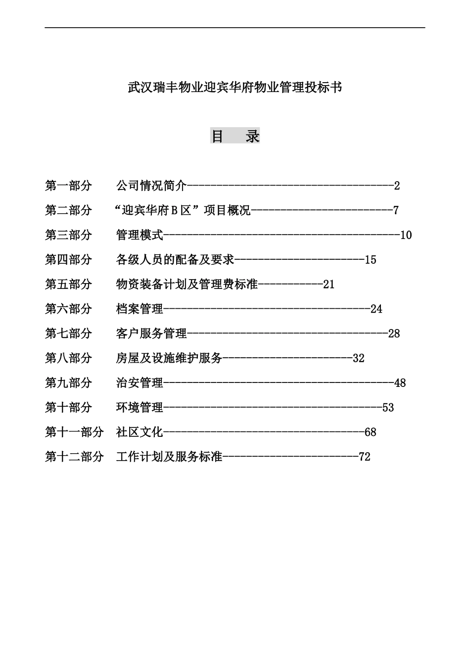 武汉瑞丰物业迎宾华府物业管理投标书_第1页