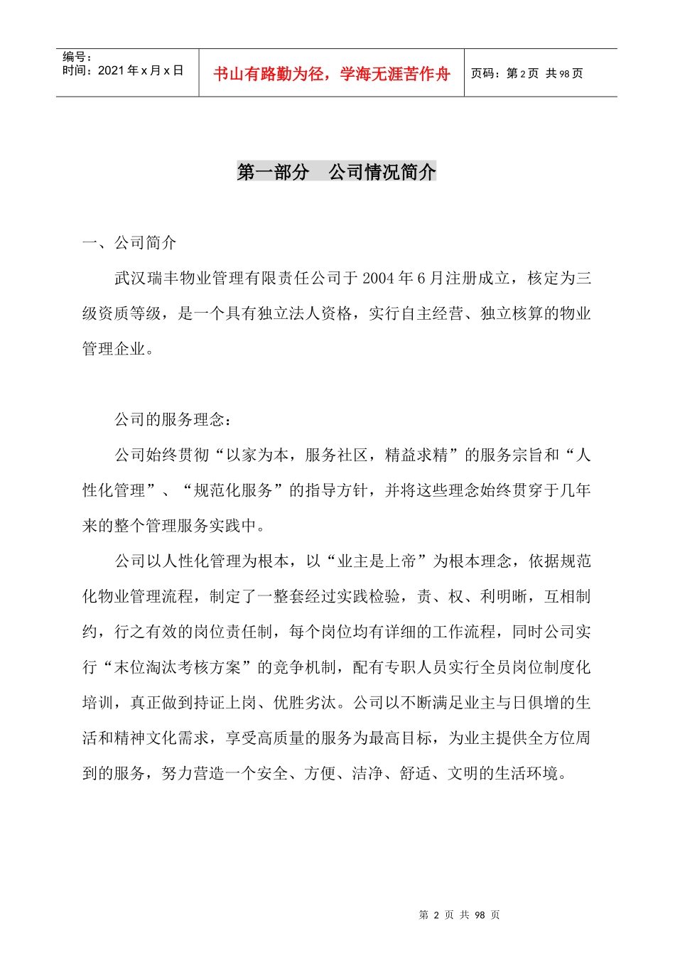 武汉瑞丰物业迎宾华府物业管理投标书_第2页