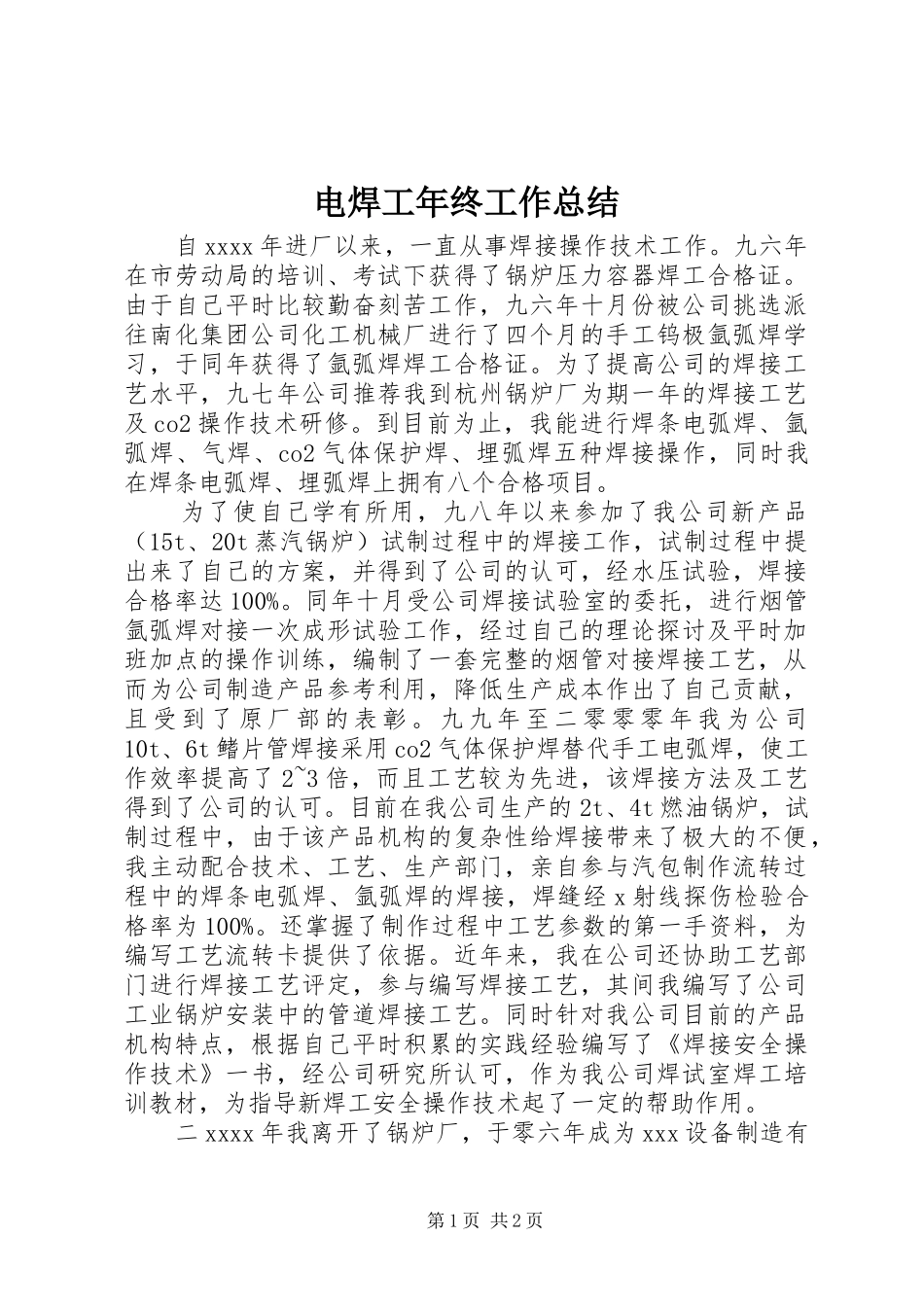 电焊工年终工作总结_第1页